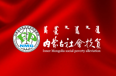 內(nèi)蒙古社會(huì)扶貧網(wǎng)